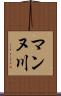 マンヌ川 Scroll