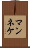 マンネケ Scroll