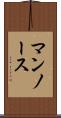 マンノース Scroll
