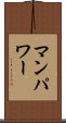 マン・パワー Scroll