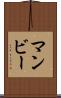 マンビー Scroll