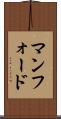 マンフォード Scroll