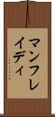マンフレイディ Scroll