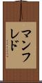 マンフレド Scroll