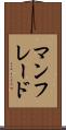 マンフレード Scroll