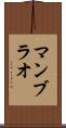 マンブラオ Scroll