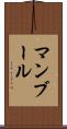 マンブール Scroll