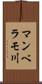 マンベラモ川 Scroll