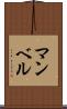 マンベル Scroll