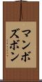 マンボズボン Scroll