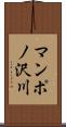 マンポノ沢川 Scroll