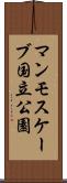 マンモスケーブ国立公園 Scroll