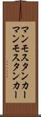 マンモスタンカー Scroll