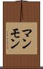 マンモン Scroll