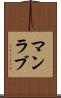 マンラブ Scroll