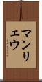 マンリェウ Scroll