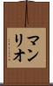 マンリオ Scroll