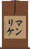 マンリケ Scroll