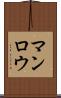 マンロウ Scroll