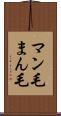 マン毛 Scroll