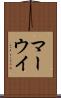 マーウイ Scroll