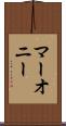 マーオニー Scroll