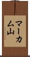 マーカム山 Scroll