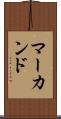 マーカンド Scroll