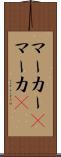 マーカー(P);マーカ(P) Scroll