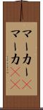 マーカー(P) Scroll