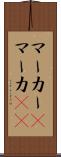 マーカー(P);マーカ(sk) Scroll