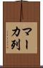 マーカ列 Scroll