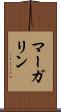 マーガリン Scroll