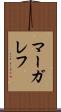 マーガレフ Scroll