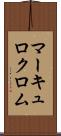 マーキュロクロム Scroll