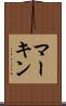 マーキン Scroll