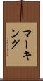 マーキング Scroll