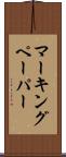 マーキング・ペーパー Scroll