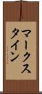 マークスタイン Scroll
