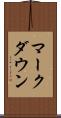 マークダウン Scroll