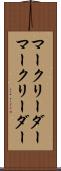 マークリーダー Scroll