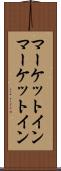 マーケットイン Scroll