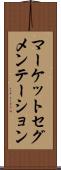 マーケットセグメンテーション Scroll