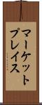 マーケットプレイス Scroll