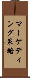 マーケティング策略 Scroll