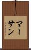 マーサン Scroll