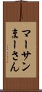 マーサン Scroll