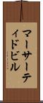 マーサーティドビル Scroll