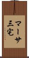 マーサ三宅 Scroll