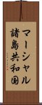 マーシャル諸島共和国 Scroll